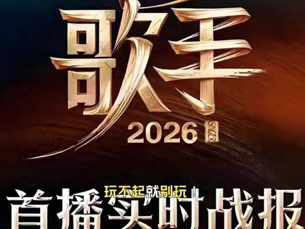 玩不起就别玩!《歌手2026》官网评论区被骂翻了
