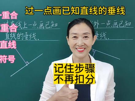 四年级数学上册:过一点画垂线,方法太棒了!#易错题 #必考考点 #每日一题 #小学数学 #四年级数学 #画垂线 #易错题 #必考考点 #学习方法 #动手操作