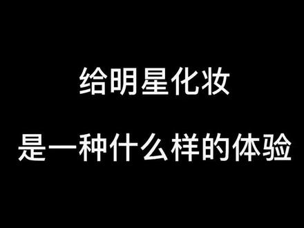化妆师的工作日常vlog(内有腹肌!建议反复观看!)#杨和苏keyng