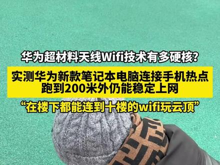 华为超材料天线Wifi技术有多硬核? 实测华为新款笔记本电脑连接手机热点 跑到200米外仍能稳定上网
“在楼下都能连到十楼的wifi玩云顶”#华为 #Wifi #科技改变生活