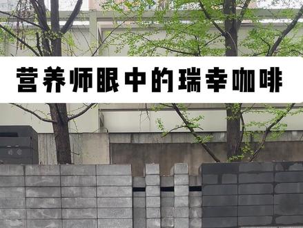 营养师眼中的瑞幸咖啡#咖啡 #减脂#营养#瑞幸