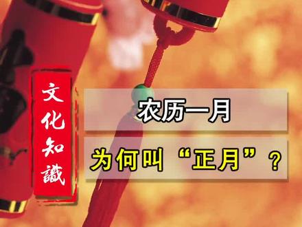 农历一月为什么叫正月?原来是这个原因,身边绝大多数人都不知道。#春节 #涨知识 @抖音小助手