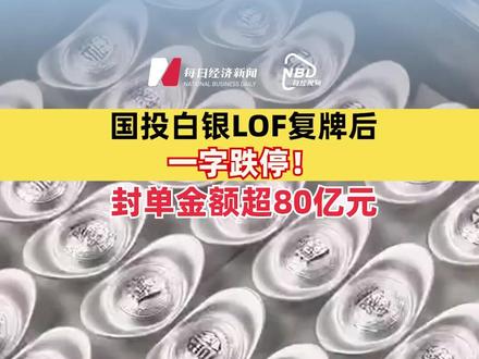 #国投白银LOF复牌后一字跌停 !封单金额超80亿元