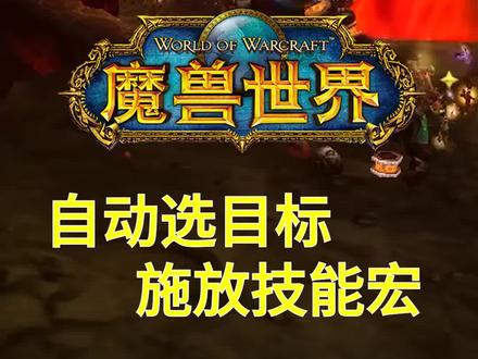 自动选取目标施放技能宏#魔兽世怀旧服