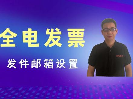 如何设置全电发票的发件邮箱?
#全电发票 #会计知识 #财务知识 #会计实操 #发送邮件 #电子发票