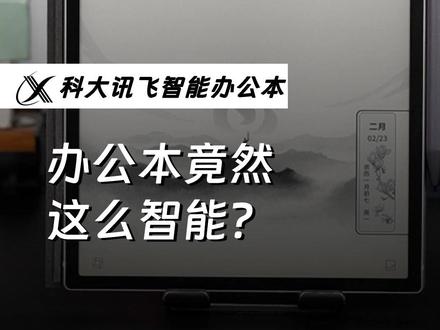 科大讯飞智能办公本Air2,办公新体验直接拉满 #科大讯飞 #科大讯飞智能办公本