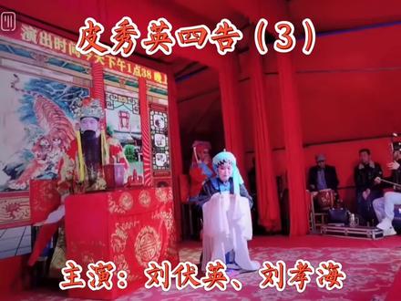 #湖南花鼓戏刘伏英 韵味十足的刘氏道情调,百听不厌@刘伏英-南县大拇指剧团 @k宝妈