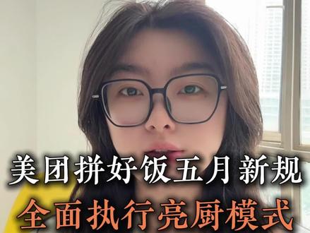 美团拼好饭新规 你知道吗#外卖运营 #干货分享 #拼好饭