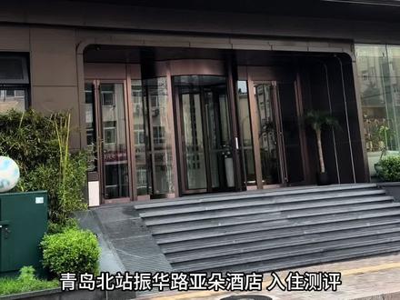 青岛北站振华路亚朵酒店 入住测评 #酒店攻略 #旅行必住酒店推荐