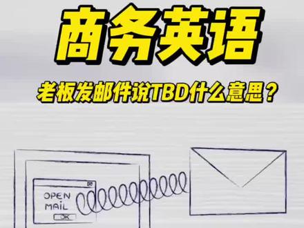 外贸客户回邮件只说了三个字母TBD,他是什么意思?