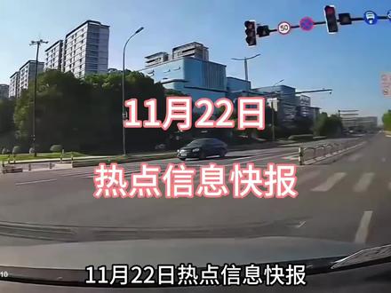 11月22日热点信息快报#热点 #热点新闻事件