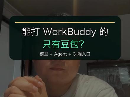 只有豆包能与 WorkBuddy 正面一战 长期看,能和 WorkBuddy 正面打的,我觉得可能只有豆包。它不是单个 App,而是模型、Agent 和 C 端入口的组合。#豆包 #WorkBuddy #办公Agent #AI办公 #AI工具