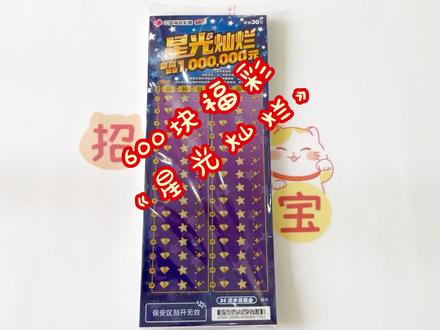 来啦,看看这次的“星光”灿烂不灿烂!! #刮刮乐 #运气爆棚 #福彩