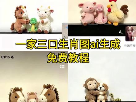 一家三口生肖图ai生成指令教程来了 再找的一家三口ai生成指令 #一家三口 一家三口生肖玩偶指令 一家三口生肖背景图ai指令 十二生肖背景图一家三口 豆包ai一家三口指令 #一家三口生肖图 #一家三口生肖玩偶 #剪映 #剪映图片设计 一家四口ai生成指令