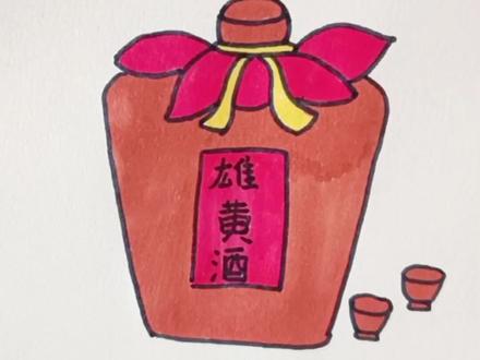 你知道端午为什么喝雄黄酒吗?#端午 #一起学画画 #一学就会系列 #简笔画