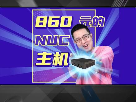 力战7200U?860元英特尔NUC11 ATKC4迷你主机体验 #电脑 #准系统 #迷你主机 #英特尔
