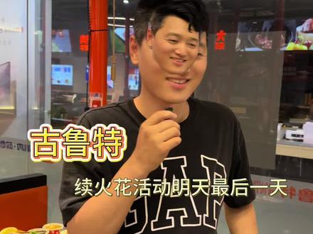 统一回复啦各位朋友们 明天最后一天
#本地美食推荐 #本地人美食 #古鲁特烤肉 #美食店老板