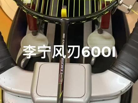 感谢黑龙江大兴安岭球友的信任和支持,李宁风刃600I,胜利66N线26磅#羽毛球拍 #阔达灯哥每日穿线