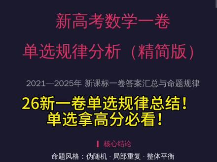 焚决已经交给你们了,新高考一卷冲击单选满分!#新高考一卷 #高考数学#高考数学解题技巧 #南昌数学刘老师