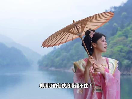 五一来柳溪江赴一场寻仙之旅吧#仙姑赐福 #柳溪江风景区 #五一游玩推荐 #偶遇何仙姑 #河桥古镇