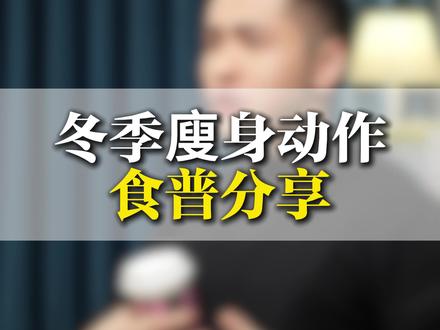 冬季廋身动作食普分享#自律 #减肥 #身材管理 #加油 #真实生活分享计划