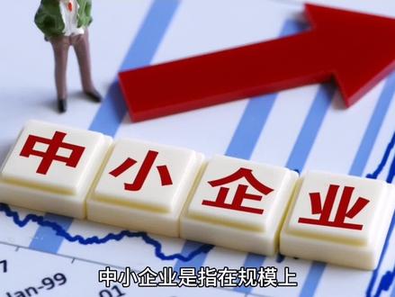 中小企业是指在规模上处于中等或较小水平的企业,其定义通常由国家或地区根据从业人员、营业收入、资产总额等指标结合行业特点划定。不同国家/地区的标准不同,以下是中国现行的中小企业划分标准(结合2023年最新政策框架,具体以当年最新规定为准):
一、核心划分依据(中国)
中小企业分为中型、小型、微型三种类型,具体标准根据:
1. 行业(如工业、建筑业、批发和零售业、餐饮业、信息技术业等);
2. 定量指标(从业人员数、营业收入、资产总额)。
原则:行业不同,标准差异较大(例如工业企业和零售企业的规模门槛不同)。
二、常见行业划分举例(简化版)
行业 中型企业标准 小型企业标准 微型企业标准
工业 从业人员300-1000人,营收2000万-4亿元 从业人员20-300人,营收300万-2000万元 从业人员20人以下,营收300万元以下
零售业 从业人员50-300人,营收500万-2亿元 从业人员10-50人,营收100万-500万元 从业人员10人以下,营收100万元以下
建筑业 营收6000万-8亿元,资产5000万-8亿元 营收300万-6000万元,资产300万-5000万元 营收300万元以下,资产300万元以下
餐饮业 从业人员100-300人,营收2000万-1亿元 从业人员10-100人,营收100万-2000万元 从业人员10人以下,营收100万元以下
信息技术业 从业人员100-300人,营收1000万-1亿元 从业人员10-100人,营收100万-1000万元 从业人员10人以下,营收100万元以下
注:以上为简化参考,具体以国家统计局或工信部最新发布的《中小企业划型标准规定》为准。
三、中小企业的重要性
1. 经济支柱:贡献了中国超50%的税收、60%的GDP、70%的技术创新、80%的城镇就业和90%的企业数量(俗称“五六七八九”特征)。
2. 政策扶持对象:国家通过减税降费、融资支持(如专精特新“小巨人”企业培育)、市场准入便利化等措施助力其发展。
四、如何判断企业是否属于中小企业?
1. 登录 国家统计局官网 或 工信部中小企业局平台,查询最新划型标准;
2. 结合企业所属行业,对照从业人员、营收、资产等指标自行判断。
简言之,中小企业是相对于大型企业而言的“规模适中或较小”的市场主体
