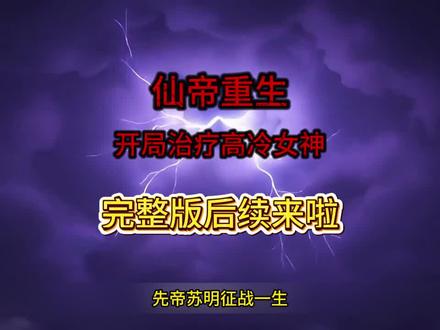 《仙帝重生开局治疗高冷女神》#仙帝重生开局治疗高冷女神