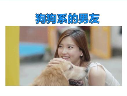最近开扒起了狗系男友,你家男友是什么“狗”?单身狗十级警报#狗狗系男友 @抖音小助手