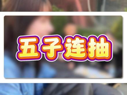 五子连抽 #象棋 #象棋对战