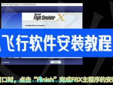模拟飞行软件安装教程-2 2026年河北省数字素养提升实践活动模拟飞行软件安装教程-2