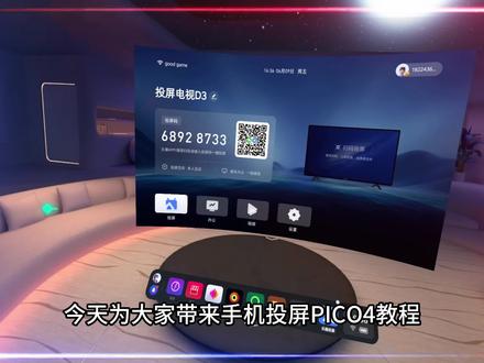 PICO教程 手机投屏到PICO #投屏 #PICO教程 #PICO #VR教程 #VR体验 #VR一体机 #峰森甄选 @DOU+小助手
