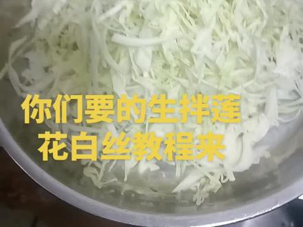 你们要的生拌莲花白丝教程来了#莲花白 #来过来尝尝这个 #有想吃的吗 #同城
