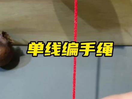 一根线就可以编出好看的手绳#纯手工编绳#编绳教程#手工diy #红绳手链
