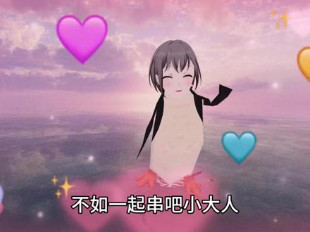 🐧不如一起串吧小大人🐧 #高松灯 #mygo #咕咕嘎嘎 #zmjjkk #康康 yc-@刘中