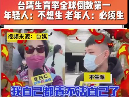 台湾生育率全球倒数第一 年轻人:不想生 老年人:必须生