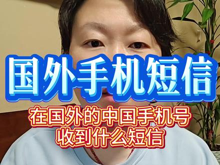 在加拿大用中国手机号,收到暖心提醒短信 #短信 #电话 #海外生活 #大使馆 #暖心