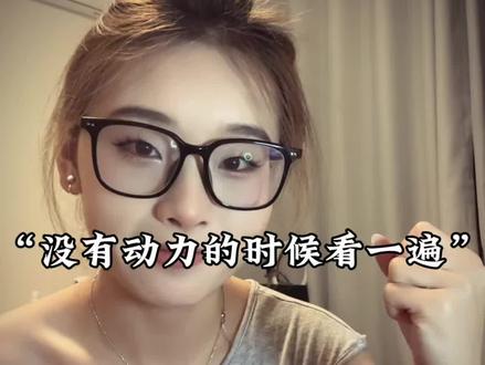没有动力的时候看一遍~