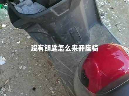 电动车座椅开启方法