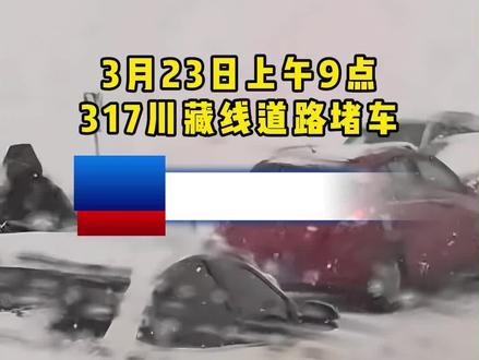 3月23日317路况,建议绕行,谁在317上?索县巴青那曲现在成这样了!#317川藏线 #实时路况 #西藏自驾 #索县 #那曲