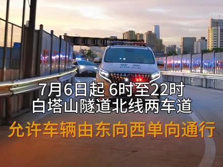 今日6时起,白塔山隧道北线东向西单向通车!途经此路段车辆驾驶人请稳驾慢行!#交通安全