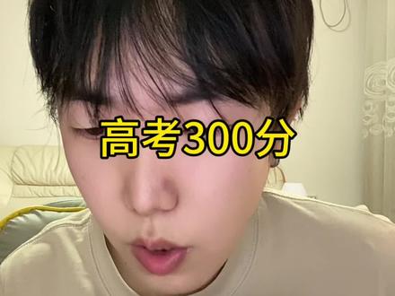 不理解为什么男女高考录取分数线一样高#内容过于真实 #开眼界了