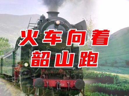 音画欣赏《火车向着韶山跑》经典老歌 满满的回忆。早上好!