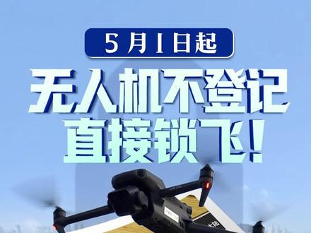 5月1日起无人机新规施行!不登记直接锁飞?3分钟讲清所有问题#媒体精选计划