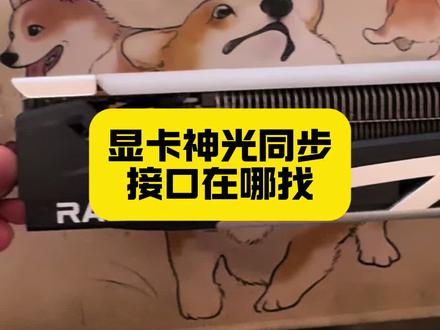 显卡神光同步接口 显卡神光同步#显卡#神光同步#电脑装机