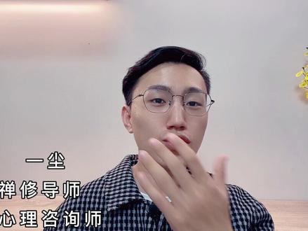 看完视频,了解什么是“显化”
你能显化的,都是在你内在本来就有的!万法唯心造#吸引力法则 #潜意识 #心理学