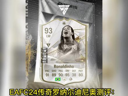 #EAFC24 传奇#罗纳尔迪尼奥 测评:顶级的手感和模型,出色的传球和射术,#小罗 依然还是那个球场上跃动的精灵,化学建议吃猎手补强双速,拉满终结能力~#足球