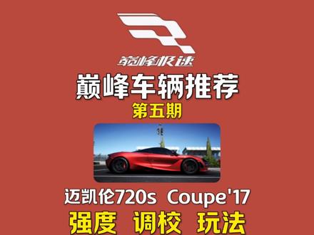 迈凯伦720概率即将提升!先放一个调校、玩法攻略给大家哟!#巅峰极速 #巅峰极速攻略 #巅峰车神团 #我的夏日新车