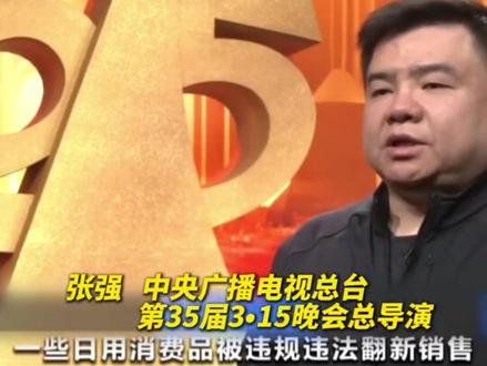 【#315晚会总导演剧透来了##315晚会后台探秘#】中央广播电视总台2026年“3·15”晚会将于3月15日,也就是明天20点在央视财经频道现场直播。目前,晚会已准备就绪。中央广播电视总台第36届“3·15”晚会总导演张强介绍:“今年的晚会一如既往关注食品安全的选题,坚决曝光个别不法商家躲避监管、危害消费者权益的行为;紧盯数字消费新场景,及时预警可能出现的消费陷阱;揭露涉及危害公共安全的违法行为;展示侵害百姓理财投资安全的骗局。”#315晚会#