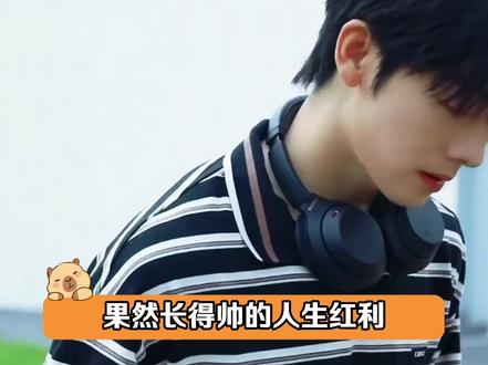 长得帅的人生真是赢麻了#张凌赫 #敖瑞鹏 #曾辉 #帅哥 #颜值