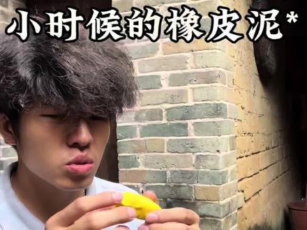 小时候的橡皮泥#童年回忆#橡皮泥 #小时候